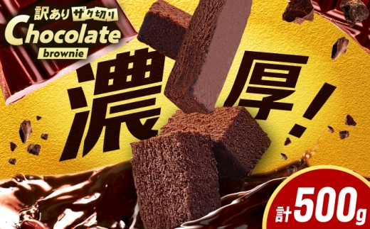 【訳あり】ざく切り チョコレートブラウニー 500g×1袋 広川町 / イートウェル株式会社 [AFAK309]
