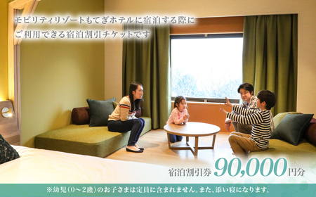 モビリティリゾートもてぎ ホテル宿泊補助券 90,000円分 | ホテル 宿泊 栃木県 茂木町