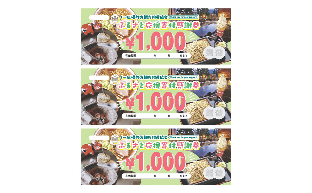 喜多方観光物産協会ふるさと応援寄付感謝券　3,000円　【07208-0910】