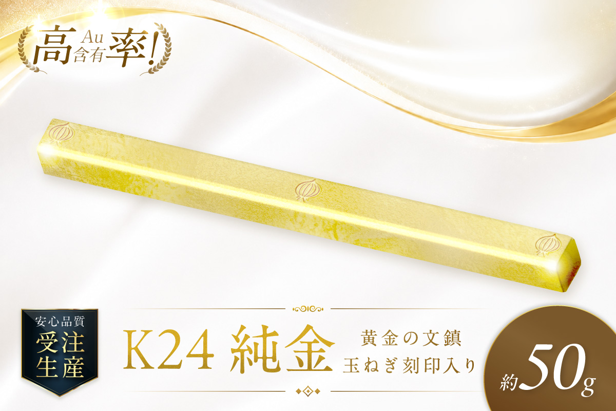 K24 純金 黄金の文鎮 50g 玉ねぎ刻印入り記念品 高Au含有率 ( 受注生産 24金 ゴールド コレクション )【220-0234】