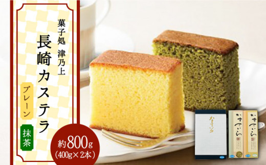 
【着日指定 可能】【こだわりの逸品】長崎 カステラ 約800g（プレーン×1・抹茶×1） 平戸市 / 菓子処 津乃上 [KAC054]
