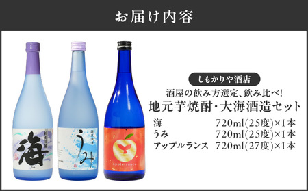 2454 酒屋の飲み方選定、飲み比べ！地元芋焼酎・大海酒造セット KN042-013 飲み比べ 酒 お酒 しもかりや酒店 ふるさと納税 鹿児島 鹿屋市 おすすめ ランキング プレゼント ギフト