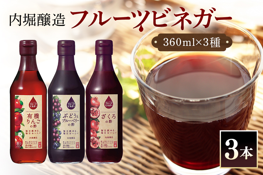 フルーツビネガー(酢)飲み比べセット 360ml×3本 有機りんご・ぶどうとブルーベリー・ざくろの酢 内堀醸造 飲む酢 飲むお酢