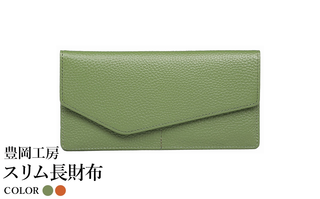 
                  豊岡工房 牛革 スリム長財布（4116）オリーブ・キャメル / 長財布 薄い ユニセックス 大きく開く 中身が見やすい 柔らかい シュリンク牛革 メンズ レディース 財布 さいふ サイフ 国産 日本製 小田清株式会社
                