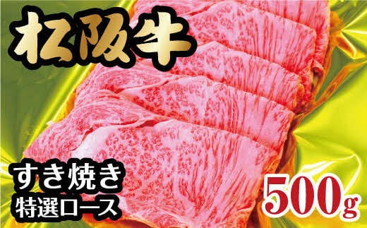 松阪牛 すき焼き 特選ロース 500g  ( 牛肉 ブランド牛 高級 和牛 国産牛 松阪牛 松坂牛 すき焼き すき焼き牛肉 ロース 牛肉 松阪牛 すき焼き 霜降り 牛肉 松阪牛 特選ロース 三重県 松阪市 松阪牛 すき焼き ) 【4-28】