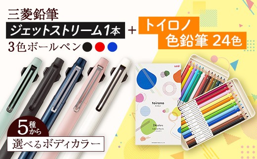 【飯豊町・川西町共通返礼品】JETSTREAM3色 / 色鉛筆 24色 トイロノ - ジェットストリームのカラーが選べる 三菱鉛筆 3色 ボールペン 色鉛筆 色えんぴつ 三菱 お祝い プレゼント ギフト 贈り物 ご自宅用 山形県 飯豊町