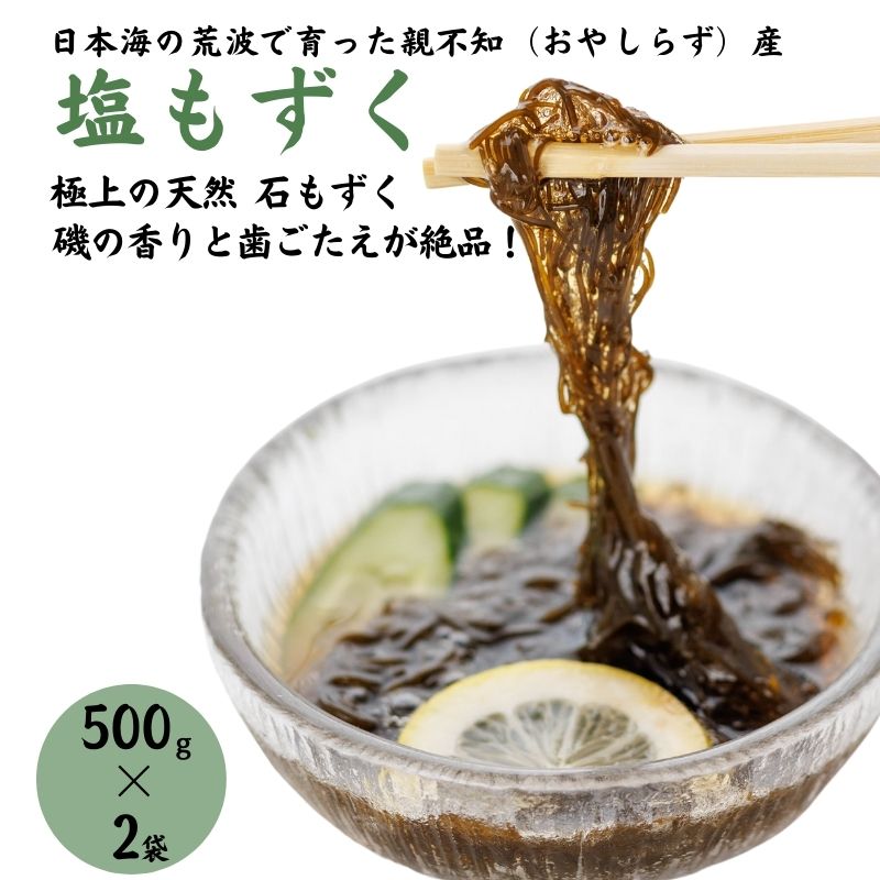 【ふるさと納税】〈令和7年産新物〉親不知産 天然 塩もずく 500g×2袋 計1kg【新潟県 糸魚川市 塩モズク 日本海 2025年産 磯の香りと歯ごたえが絶品! 石もずく 季節限定】