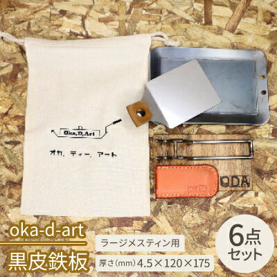 oka-d-art　黒皮鉄板 コットン袋6点セット ラージメスティン用 t4.5mm×120×175【1215492】