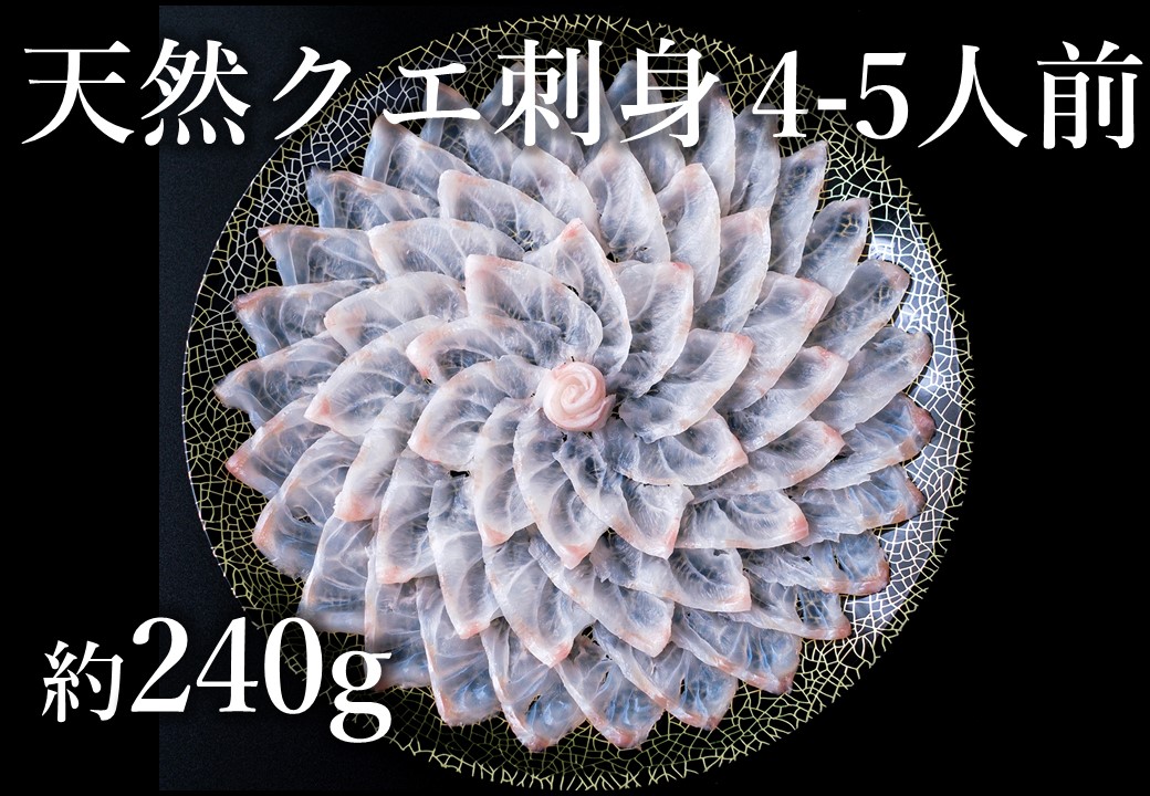 幻の高級魚 クエ刺身(薄造り) 4～5人前 240ｇ 急速冷凍 山口県 長門市 年内配送 (1355)