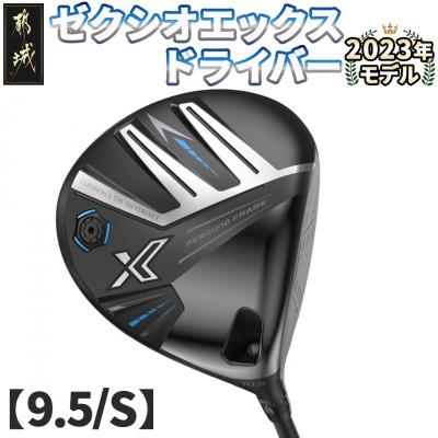 ふるさと納税 都城市 ゼクシオ エックス ドライバー【9.5/S】 ≪2023年モデル≫_ZA-C705-95S