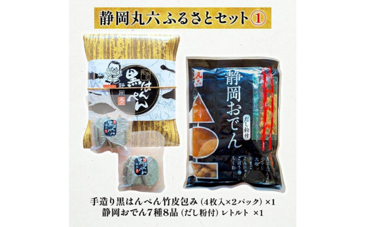 
                  静岡丸六ふるさとセット1（黒はんぺん・静岡おでん）海の幸 【配送不可：離島】
                