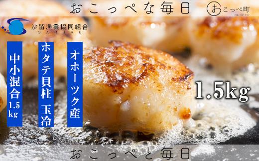 【ふぞろい品】オホーツク沙留産ホタテ玉冷1.5kg