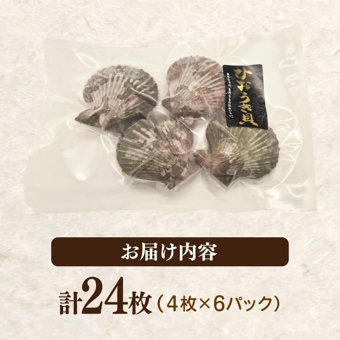 対馬産ひおうぎ貝 6パック（4枚入り） 貝  BBQ 小分け [WAC061]