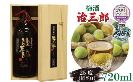 梅酒 治三郎 720ml 辛口 お酒 酒 リキュール アルコール 25% 梅  国産 吉野川市 徳島県 ドリームチーム
