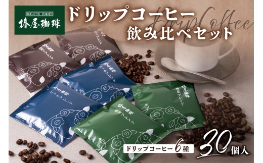【椿屋珈琲】ドリップコーヒー飲み比べセット（30個入り） 【自社焙煎 ドリップコーヒー セット 詰合せ ギフト スペシャルティコーヒー 焙煎 ブレンド】