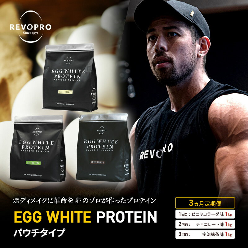 【ふるさと納税】【定期便3ヵ月】REVOPRO EGG WHITE PROTEIN 3種 パウチ 1キロ 定期便 プロテイン ピニャコラーダ チョコ 抹茶 乳糖フリー たんぱく質 ボディメイク 体づくり 卵白プロテイン 健康 プロテインパウダー