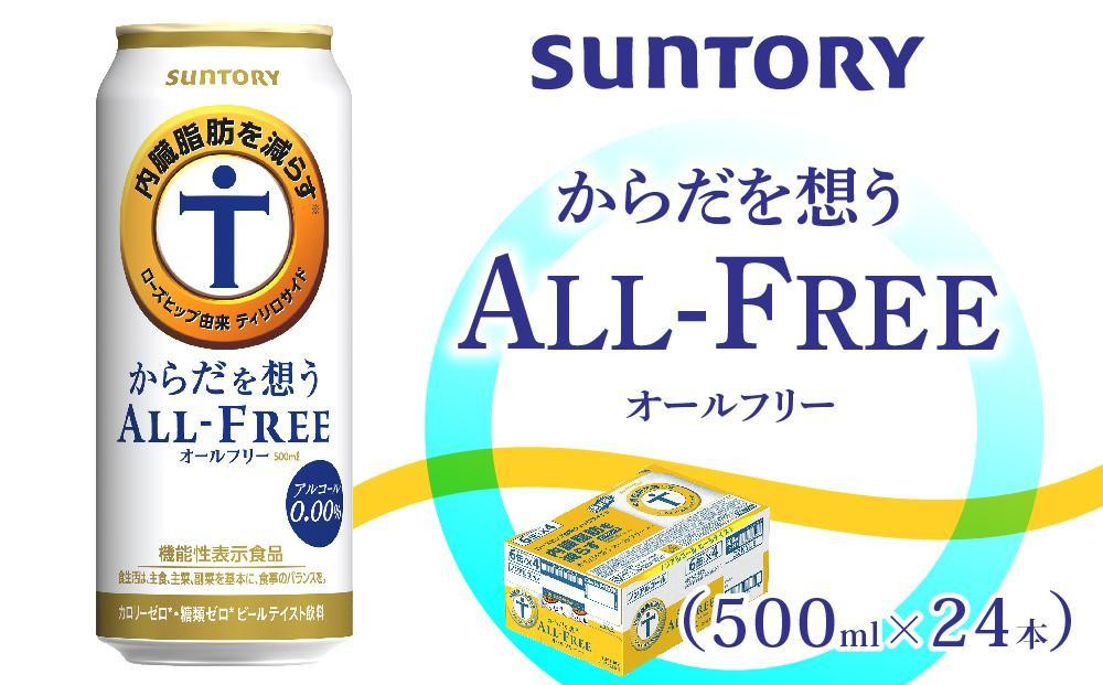 
サントリー　からだを想うオールフリー（500ml×24本）
