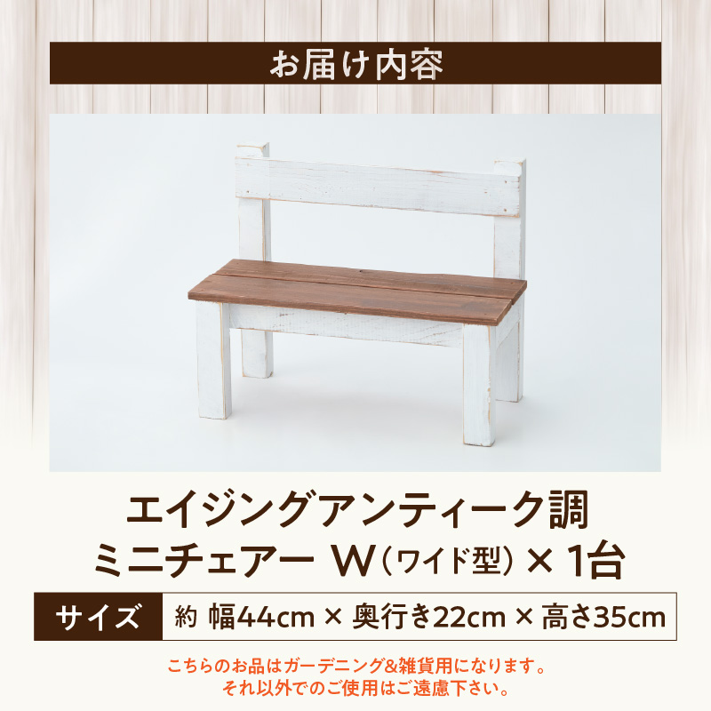 エイジングアンティーク調 ミニチェアー W