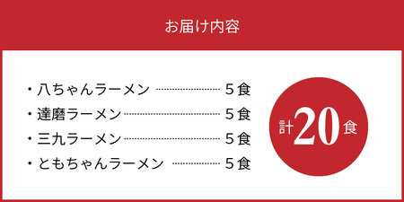 博多名店ラーメン（八ちゃん・達磨・三九・ともちゃん）食べ比べ　20食セット_KNS1303