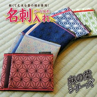 SZ0057　【畳の縁で制作】名刺・カード入れ / 麻の葉模様　（シルバー）