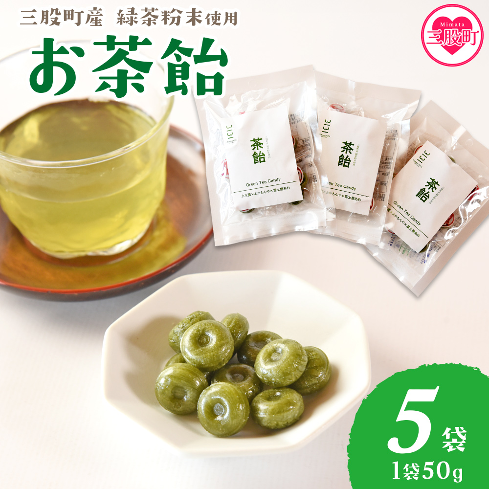 ＜茶飴 1袋50g(5袋)＞ 個包装 お茶請け あめ 飴 三股町産 バイオ茶 国産茶葉入り 緑茶粉末使用 緑茶 やさしい味わい 優しい甘さ 職場 配りやすい プチギフト 常備 和 来客 おやつ お菓子【MI657-yk】【みまたんよかもん協同組合】