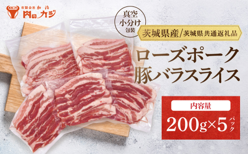 【小分け・真空パック】 国産豚肉 豚バラスライス 200g×5p (1kg) ( 茨城県共通返礼品・茨城県産 ) ブランド豚 ローズポーク 茨城 国産 豚 豚肉 豚バラ 豚バラ肉 スライス 豚しゃぶ しゃぶしゃぶ 焼肉 冷凍 発送時期が選べる 小分け 真空パック