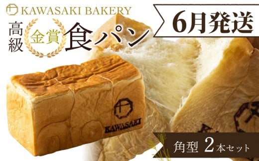 ＜6月発送＞【国産小麦使用】高級金賞食パン 角型 2本セット