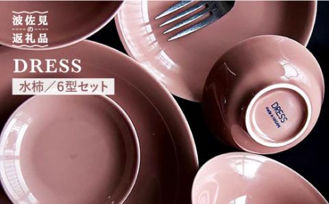 【波佐見焼】水柿（みずがき）色の波佐見焼 6型セット 小皿 茶碗 小鉢 大皿 【DRESS】 [SD07]