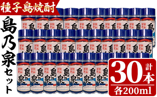 n184 四元酒造「島乃泉」(200ml×30本)