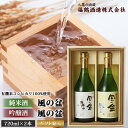 【ふるさと納税】日本酒「風の盆」Dセット | 富山県 富山市 富山 北陸 ふるさと 納税 楽天 楽天ふるさと 返礼品 支援 支援品 お土産 お取り寄せ 取り寄せ ご当地 お酒 酒 アルコール飲料 地酒 おさけ 特産品 名産品 純米 飲み比べ セット 純米酒 吟醸 日本酒 飲み比べセット