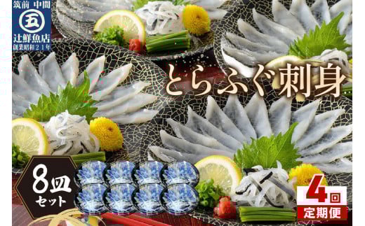 【4回定期便】本場九州の味　とらふぐ刺身8皿セット【001-0409】