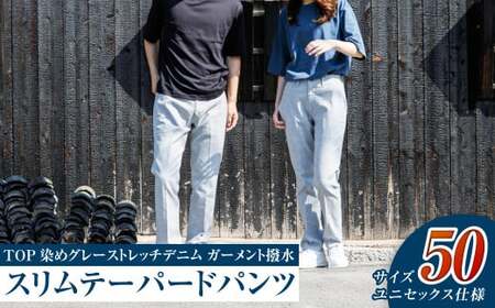【ユニセックス仕様】TOP染めグレーストレッチデニム・ガーメント撥水・スリムテーパードパンツ（サイズ50）【ユニセックス デニム ジーンズ ズボン パンツ ストレッチ ストレッチデニム スリムテーパードパンツ ストレッチテーパード・ジーンズ 岡山県 倉敷市 おすすめ 人気】