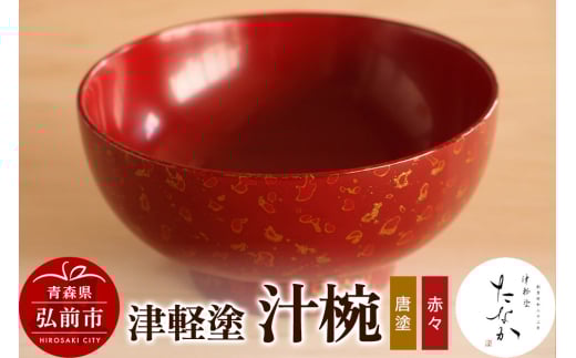 【寄附金額見直しました】津軽塗 汁椀（唐塗 赤々）