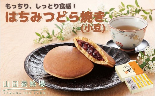 
                  はちみつどら焼き(小豆)〈10個/1箱〉（26434）【006-a141】【山田養蜂場】｜はちみつどら焼き どら焼き 和菓子 はちみつ 小豆 あんこ 焼き菓子 手土産 岡山県 鏡野町
                