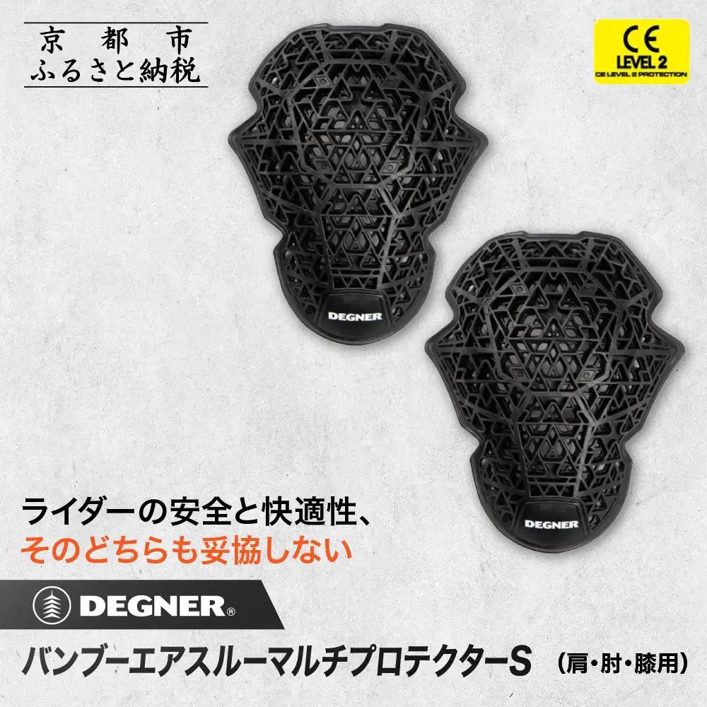 【デグナー】CEレベル2 バンブーエアスルーマルチプロテクターS（肩・肘・膝用）[PS-22]｜京都 バイクギア 人気ブランド ﾊﾞｲｸ ﾊﾞｲｸ ﾊﾞｲｸ ﾊﾞｲｸ ﾊﾞｲｸ