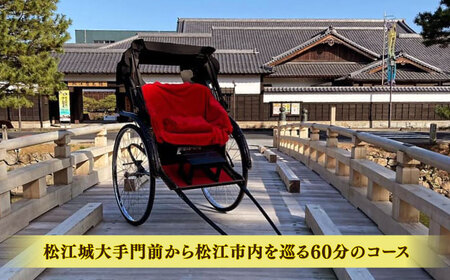 旅行 あなただけの特別な旅を！【人力車貸切プラン・人力車で巡る松江の旅60分コース】（60分・1名様/1台）島根県松江市/水の都を走る人力車「まつ笑」[ALGR005] 旅行 旅行