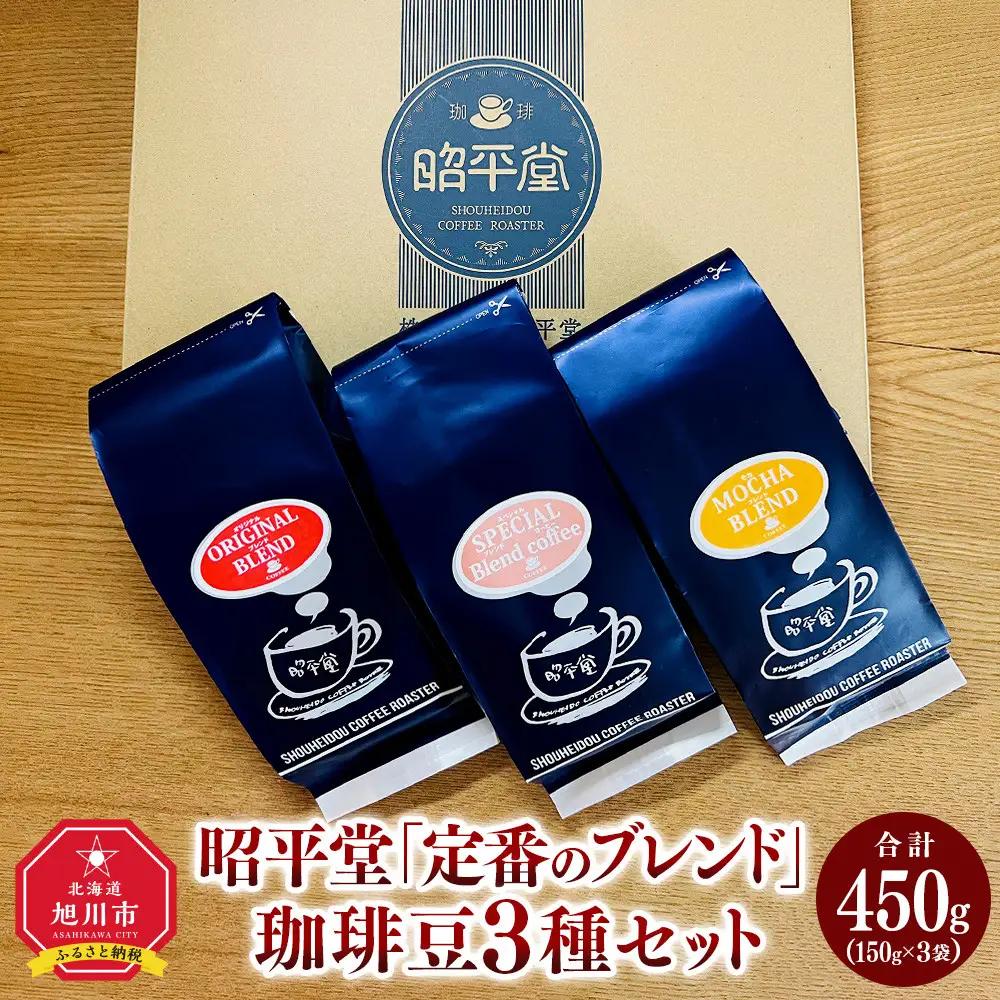 昭平堂  【定番のブレンド】150g×3種 “豆” | コーヒー コーヒー_03402