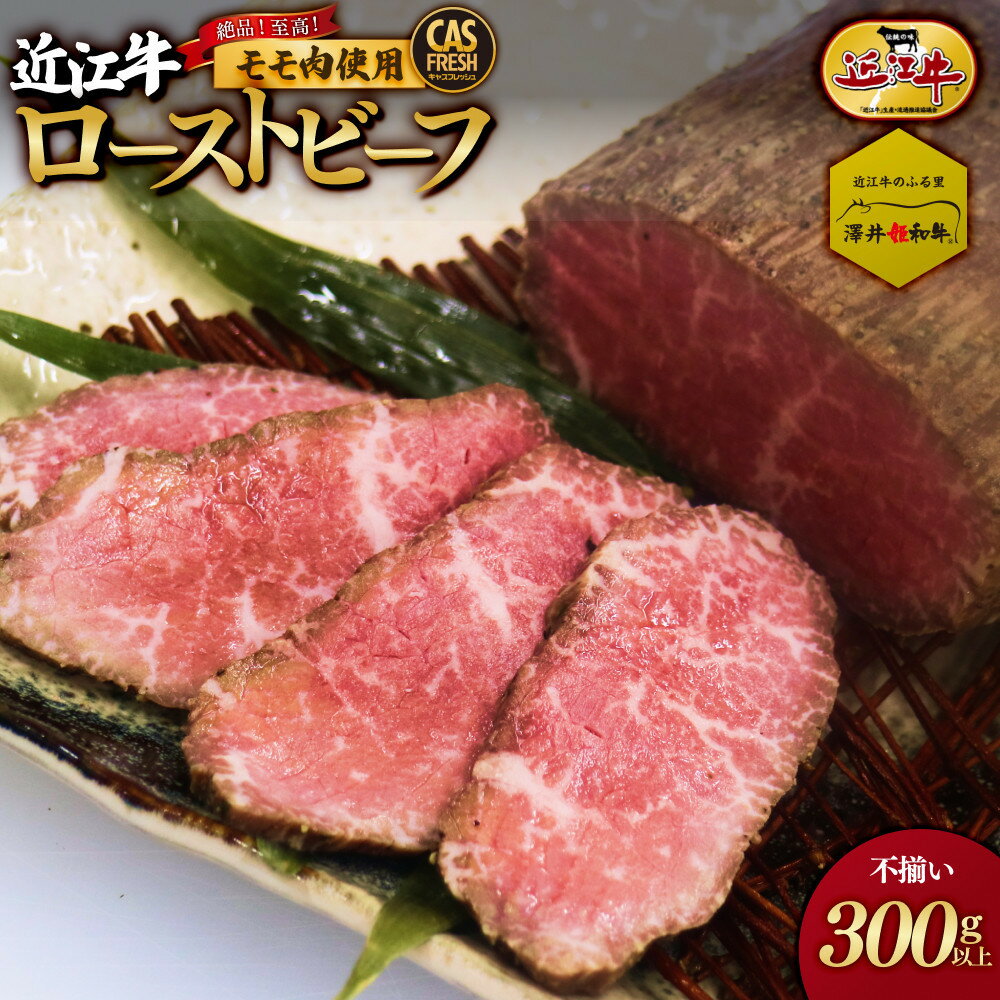 【ふるさと納税】【【訳あり】【3月中旬より順次出荷】絶品！近江牛モモローストビーフ不揃い300g以上［鮮度を保つCAS冷凍］【 大阪府 門真市 】