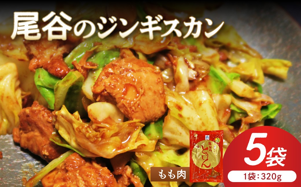 
                  【ジューシーで柔らかい！】尾谷のジンギスカン 味付鶏肉(もも肉) 320g×5袋 ( ジンギスカン 鶏肉 鶏もも肉 ニク 肉 味付き )【045-0066】
                