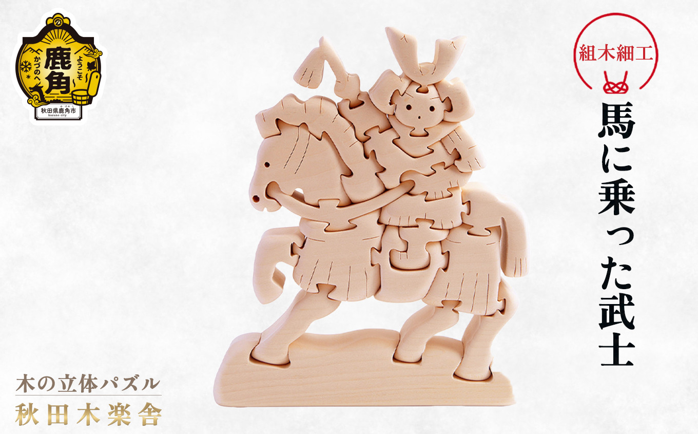 
            秋田木楽舎 組木細工「馬に乗った武士」【木楽舎】 木 木育 パズル おもちゃ 子供 玩具 組み立て 立体 インテリア お祝い 節句 プレゼント 贈り物 ギフト 贈答 秋田県 秋田 あきた 木楽舎 鹿角市 鹿角 かづの
          