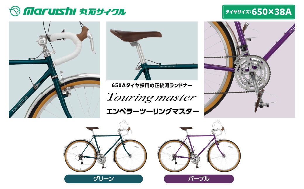 
                  760-001 エンペラーツーリングマスター（丸石サイクル）YSKR124
                