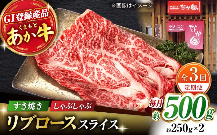 
                  【3回定期便】リブロース スライス すき焼き しゃぶしゃぶ用 500g（250g×2）【有限会社スイートサプライなかぞの 】ロース スライス 熊本 定期 和牛 [ZBV034]
                