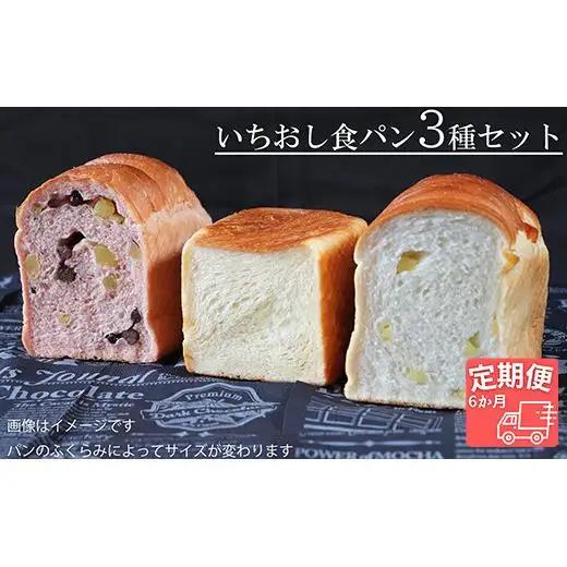 【国産小麦・バター100%】いちおし食パンセット【6ヵ月定期便】 2025/9/19～
