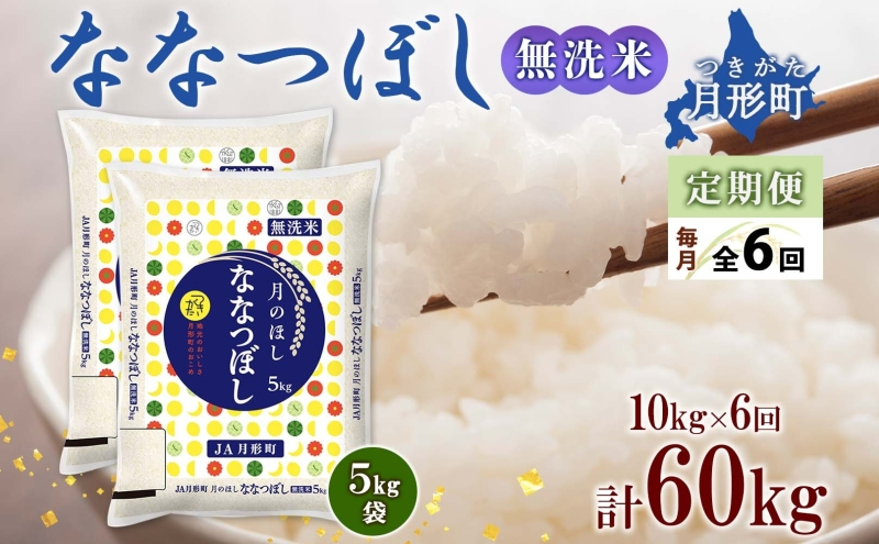 
北海道 定期便 6ヵ月連続6回 令和6年産 ななつぼし 無洗米 5kg×2袋 特A 米 白米 ご飯 お米 ごはん 国産 ブランド米 時短 便利 常温 お取り寄せ 産地直送 送料無料 [№5783-0424]
