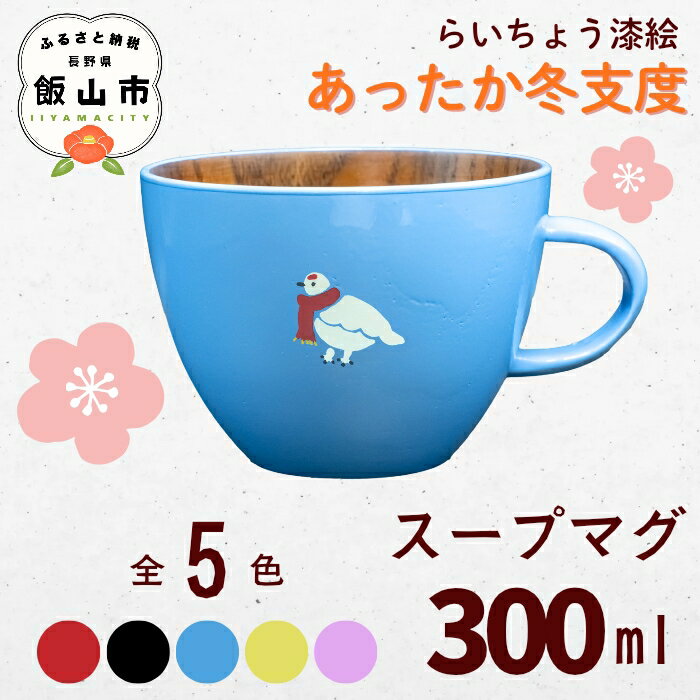 【ふるさと納税】木製 スープマグ 300ml 選べるカラー らいちょう冬支度 漆絵 【スープマグ 伝統工芸 漆 漆絵 天然木 カップ コップ 食器 軽い 割れにくい プレゼント ギフト オススメ かわいい 藤澤蒔絵 長野県 飯山市 】（Ba）
