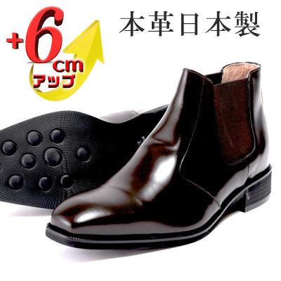 ふるさと納税 大和郡山市 サイドゴアブーツ 6cmアップ 牛革シークレットシューズ No.1304 ダークブラウン23.5cm
