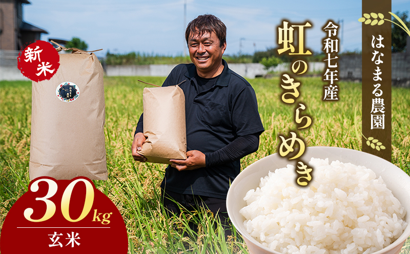 はなまる農園令和7年新米香川県産「虹のきらめき（玄米）30kg」 玄米 お米