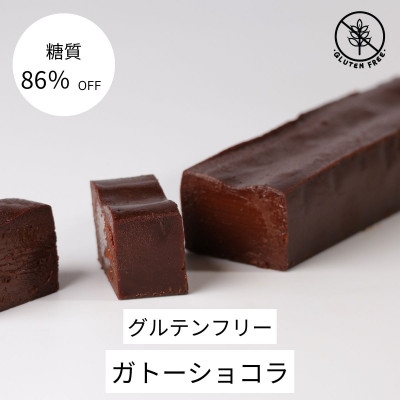 
            ＜糖質86%OFF＞ガトーショコラ【1621172】
          