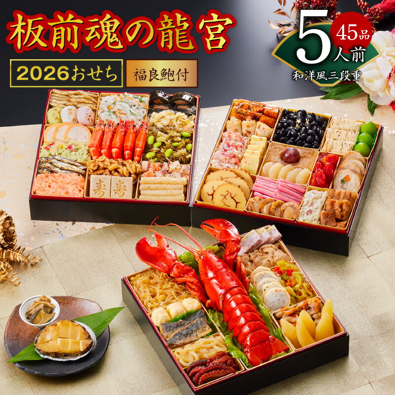 【ふるさと納税】2026年 おせち「板前魂の龍宮」和洋風三段重 45品 5人前 福良鮑 付き 送料無料 先行予約