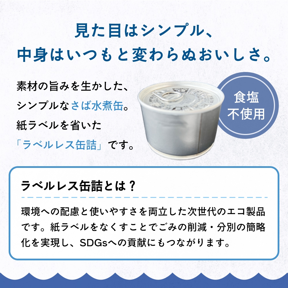 国産さば缶詰 水煮 ＜ 食塩不使用 ＞サバ缶 サバ缶詰 さば水煮 鯖 さば サバ ラベルレスサバ缶 ラベルレス 環境配慮 缶詰 缶詰 SDGs エコ缶詰 分別しやすい缶詰 防災備蓄 缶詰 ゴミ減らせる